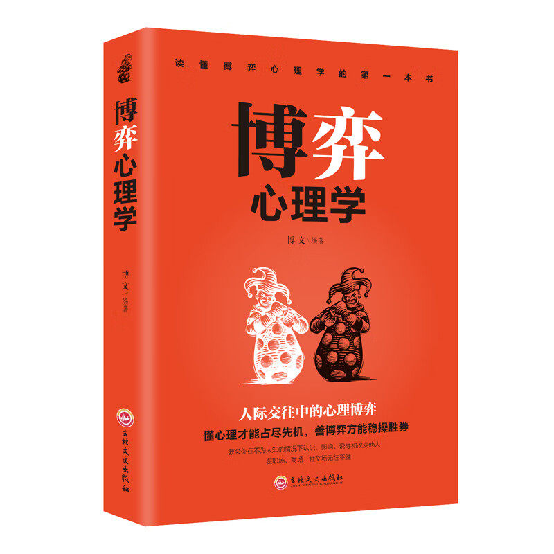 博弈心理学 人际交往中的心理学博弈论学懂心理才能占尽先机心里学基础精准识人术懂心理才能占尽先机洞察人性正版书籍稳操胜券