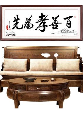 网红百善孝为先字画书法客厅装饰画书房中式壁画实木有框装裱墙画