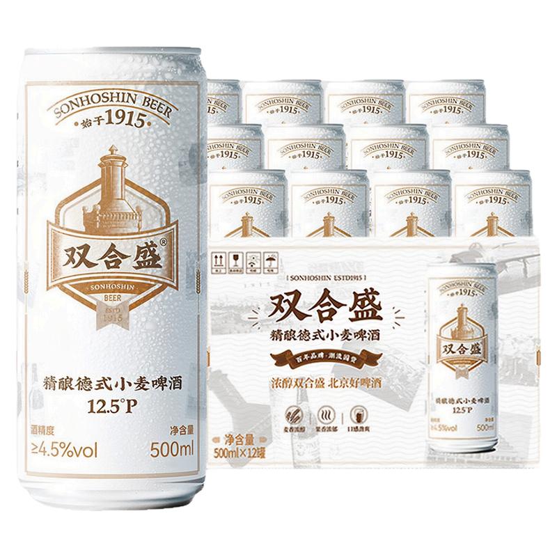 双合盛德式精酿小麦啤酒500ml*12罐北京老字号官方正品送礼聚会