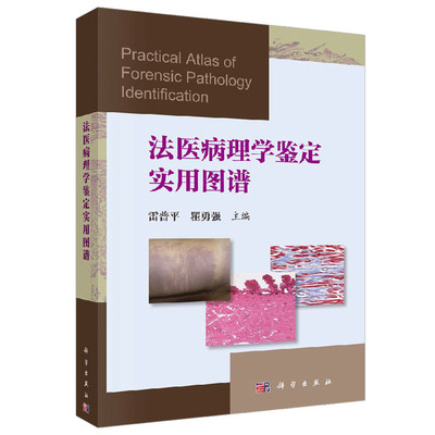 法医病理学鉴定实用图谱 雷普平 瞿勇强主编 2017年03月出版 版次1 平装 9787030521125 科学出版社