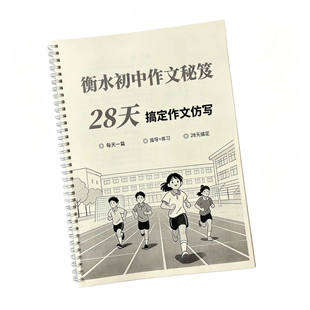 衡水初中作文训练28天搞定初中作文仿写方法指导小纸条789年级
