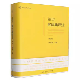 正版麦读 袖珍民法典评注 第二版 杨代雄 中国民主法制社 判例与民法原理 民法典法条司法解释学习实务法学院学生用书民法工具书