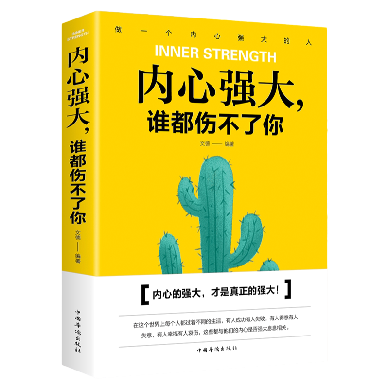 【正版书籍】内心强大谁都伤不了你 比什么都重要 青春少年成功励志文学情绪心态管理性格培养教你看清世界成功心理学书籍