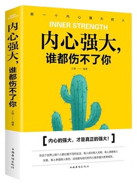 【正版书籍】内心强大谁都伤不了你 比什么都重要 青春少年成功励志文学情绪心态管理性格培养教你看清世界成功心理学书籍