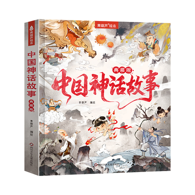 青葫芦中国神话故事典藏版注音版
