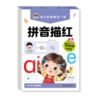 拼音练字帖幼小衔接每日一练幼儿园字帖描红本幼儿字母声母韵母拼读训练学前班中班大班练习册贴教材全套儿童幼升小一年级一日一练