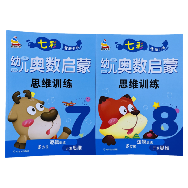 2册七彩幼儿奥数启蒙思维训练7-8