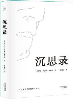 沉思录马可奥勒留著梁实秋译