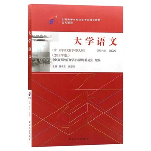 自学考试指定教材04729 大学语文2018年版徐中玉、陶型传主编 公共课程 附学科自考大纲 北京大学出版社 9787301299456