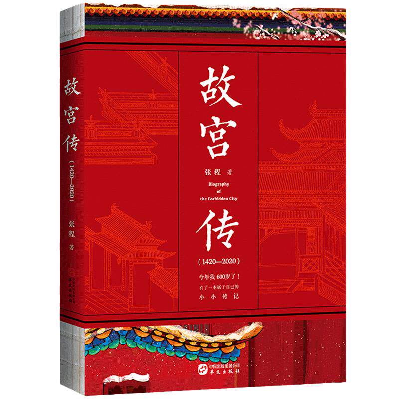 当当网 故宫传：故宫六百年（终于有人给故宫立传，完整讲述故宫600年的前世今生） 张程 华文出版社 正版书籍