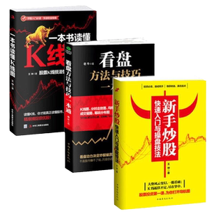 全3册正版新手炒股快速入门与操盘技法+看盘+一本书读懂K线图股票入门基础知识技术指标分析大全金融学投资理财书籍做聪明的投资者
