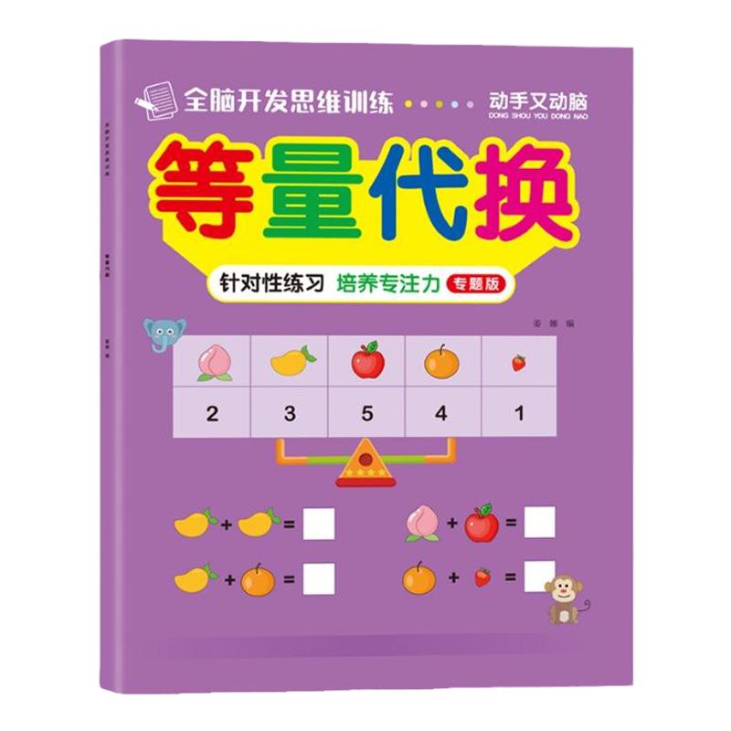 等量代换思维训练幼小衔接专项训练幼儿园教具天平 图形数字转换