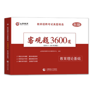 山香3600题客观题教师招聘题库新版2026年教师招聘考试用书3600道教育理论综合知识中学小学教育理论真题试卷招考教材考编制题库