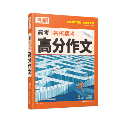 腾远名校模考语文高分作文
