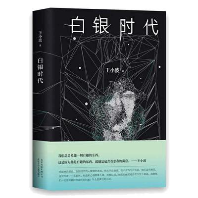 当当网白银时代王小波