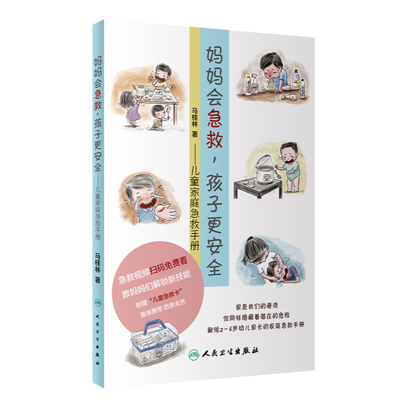 [旗舰店]儿童家庭急救手册妈妈会急救孩子更安全马桂林著儿童家庭急救书家庭急救知识大全人民卫生出版社978711727866