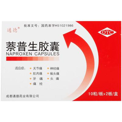 通德萘普生胶囊0.125g*20粒/盒关节痛官方旗舰店止痛药正品消炎
