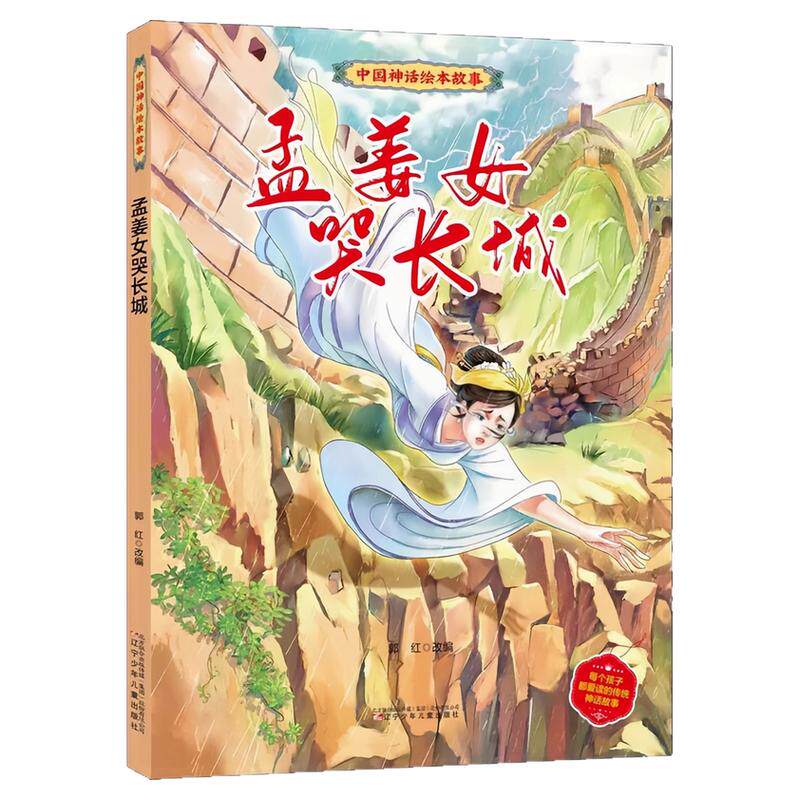 孟姜女哭长城精装硬壳绘本图书