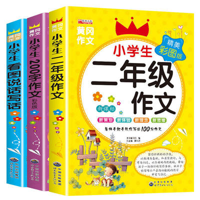 小学生二年级作文书大全3册作文起步辅导带拼音的200字黄冈人教版同步小学必读阅读2年级上册看图写话说话训练入门范文全国