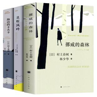 全套3册 挪威的森林+且听风吟+海边的卡夫卡村上春树外国文学世界名著现当代都市情感言情小说情感励志青春文学文学书正版包邮