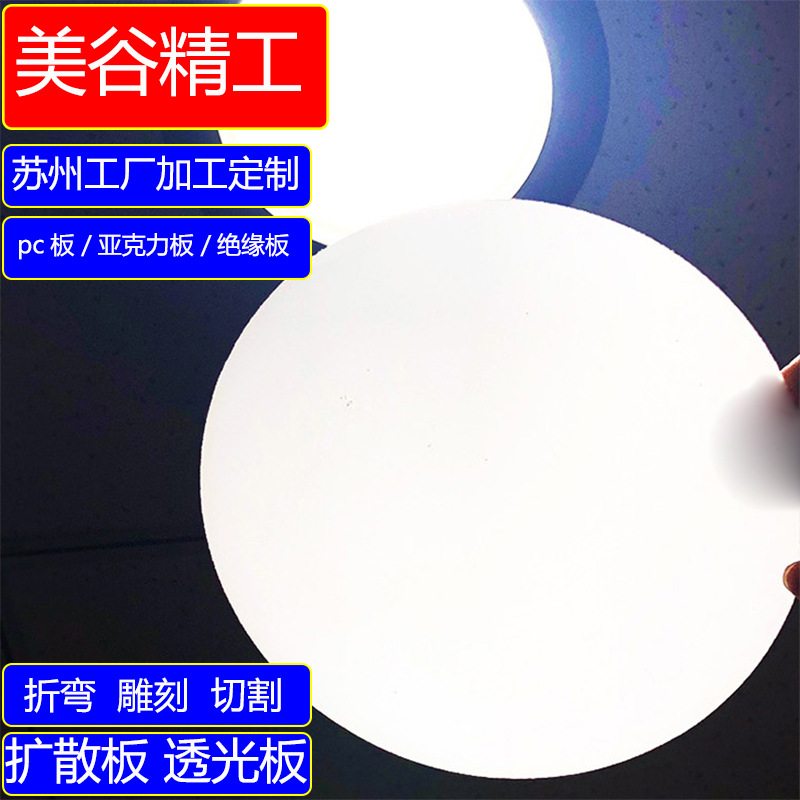 反光灯箱板亚克力板led匀光板pc扩散板乳白色散光透光磨砂灯罩