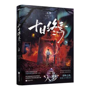【印签本】十日终焉·入梦 杀虫队队员番茄悬疑脑洞推理无限流小说