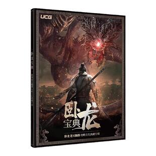 UCG 卧龙 苍天陨落 卧龙宝典攻略文化典藏专辑 光荣三国游戏