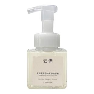 [公益商品|买2捐1]云惜薰风予她泡泡洗手液 无香精/硅/化学防腐剂