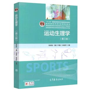 运动生理学第三版第3版教材习题解邓树勋学校体育学潘邵伟运动训练学田麦久第二版346体育综合考研教材高等教育出版社第四版