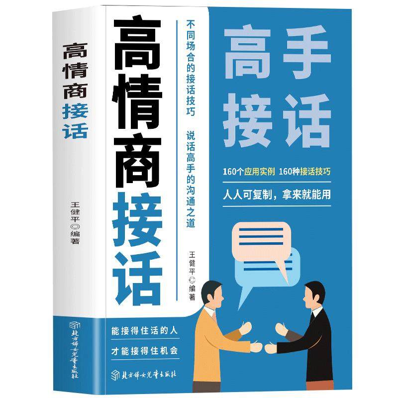 正版 高情商接话 听懂暗示语读懂微表情接对关键话不再尴聊 接话技巧口才提升职场社交人际关系回话有招高情商聊天术成为社交高手