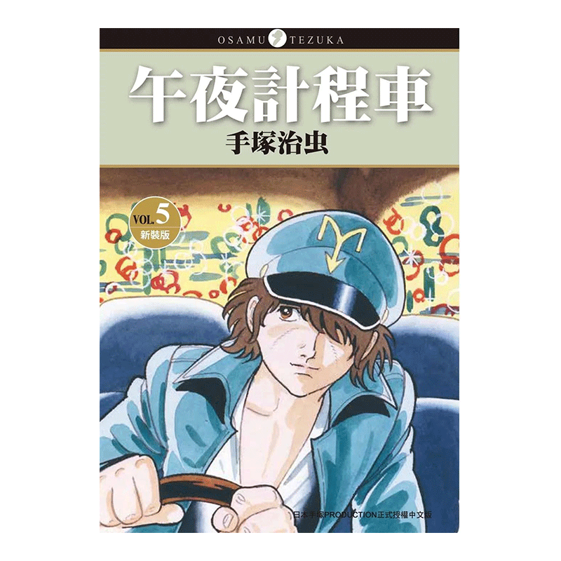 【现货】漫画 午夜计程车新装版5 手冢治虫 台版漫画书繁体中文原版进口图书 东贩出版