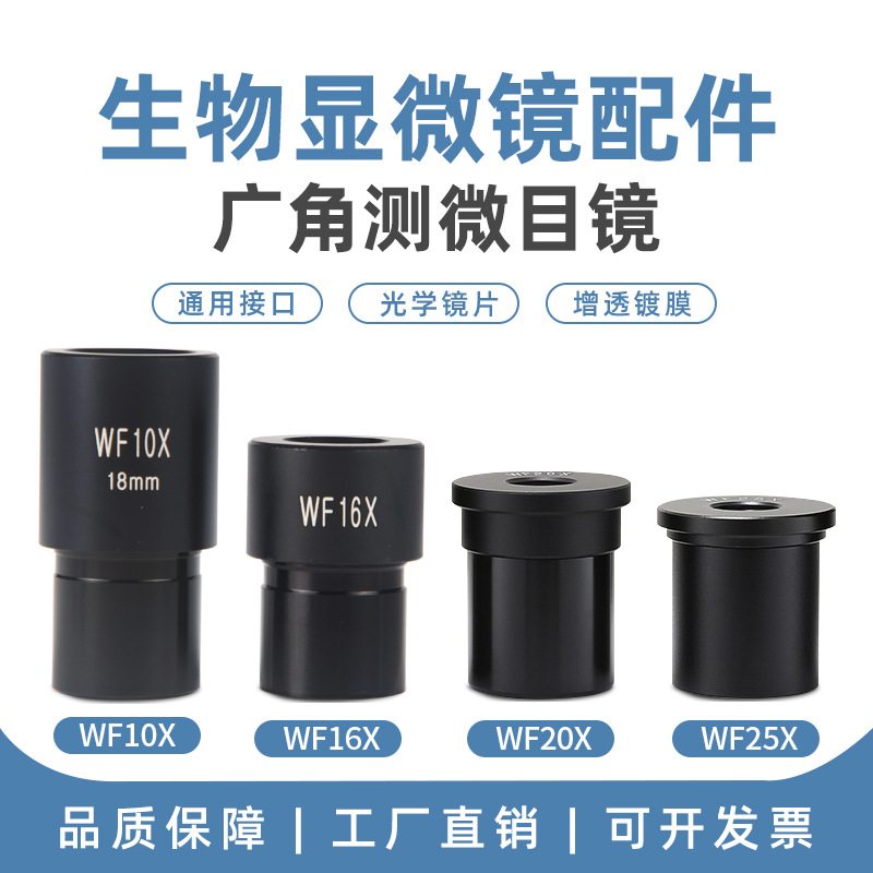生物显微镜配件光学高清超广角镜头目倍WF5X10X16X20X25X