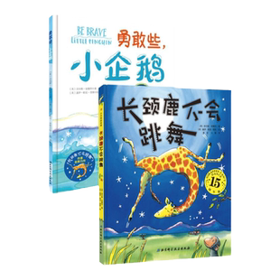 勇气双绘本 长颈鹿不会跳舞 + 勇敢些，小企鹅 让家长学会鼓励 让孩子学会鼓起勇气 全球畅销1000000册 北京科学技术