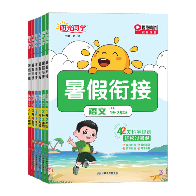 2025版阳光同学暑假衔接1-6年级