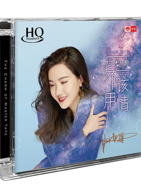阿梨粤 不该用情 HQCD 正版人声发烧cd试音碟无损音质HIFI音乐
