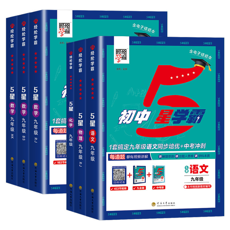 【团购优惠】初中5星学霸九年级