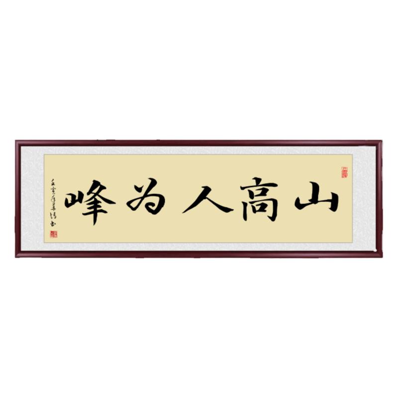 土尚土山高人为峰传统手工装裱