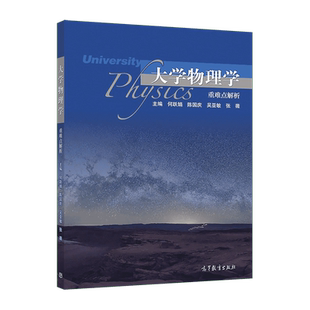大学物理学重难点解析 何跃娟 陈国庆 吴亚敏 张薇 高等教育出版社