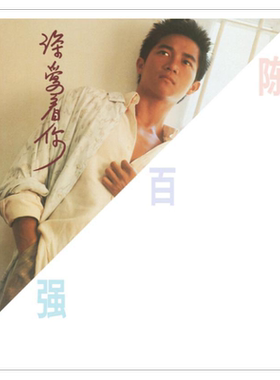 官方正版 陈百强专辑 深爱着你 CD唱片+歌词本 永恒的爱 冷风中