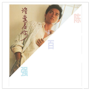 官方正版 陈百强专辑 深爱着你 CD唱片+歌词本 永恒的爱 冷风中