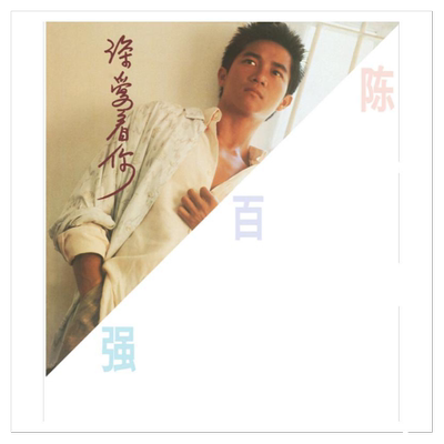 官方正版 陈百强专辑 深爱着你 CD唱片+歌词本 永恒的爱 冷风中