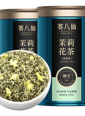 赛八仙茉莉花茶九窨茶王5A茶叶