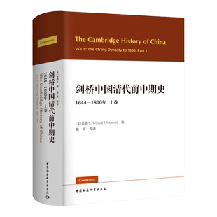 【现货】剑桥中国清代前中期史.上卷：1644-1800年