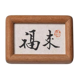 福来无忧书法字画摆件实木相框创意礼物办公室迷你小摆台装饰画