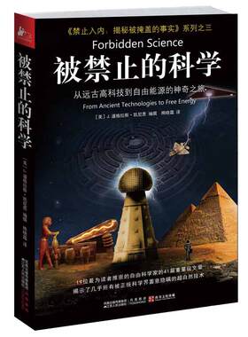 【当当网 正版书籍】被禁止的科学 从远古高科技到自由能源的神奇之旅