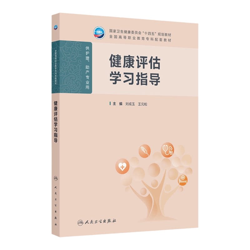 健康评估学习指导人民卫生出版