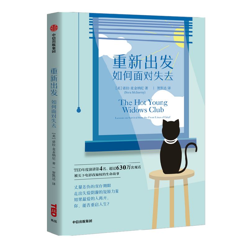重新出发 如何面对失去 TED年度演讲第4名 630万观众感动之选 每个人的人生命题 诺拉 麦金纳尼 著 步入职场自我提升 励志 中信