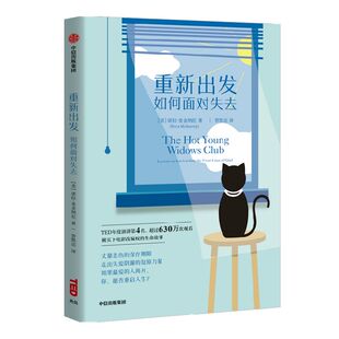 重新出发 如何面对失去 TED年度演讲第4名 630万观众感动之选 每个人的人生命题 诺拉 麦金纳尼 著 步入职场自我提升 励志 中信