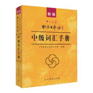 现货 新版中日交流 标准日本语中级词汇手册 人民教育出版社 新标日中级上下册配套学习教程 日语词汇书 日语单词书 词汇掌中宝