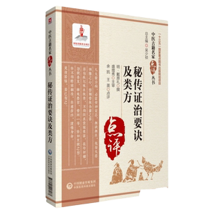正版 秘传证治要诀及类方（中医古籍名家点评丛书）十三五 重点图书出版规划项目 中国医药科技出版社